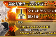 【FGO】すまないさん強化前の星4セイバー序列がこちらｗｗｗｗｗｗｗ