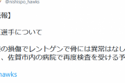 ソフトバンク栗原、骨に異常無し
