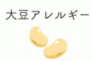 【????】大豆アレルギーの注意書きがあるコンサートをご存知か？