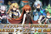 【話題】明日のメンテ後からメインストーリーエピソード8が公開！