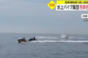 【悲報】イキり陽キャさん、水上バイクの危険運転で刑事告訴されるｗｗｗｗ