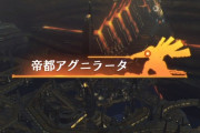ワイ、帝都アグニラータで飽きる