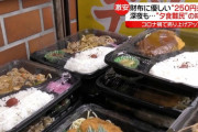 【夕食難民の支え】250円弁当や300円詰め放題も　人気の激安弁当続　東京
