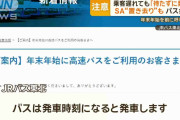 乗客遅れても「待たずに発車」　SA“置き去り”も…バス会社　年末年始を前に呼びかけ