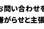 【けものフレンズ】組織や企業へのお問い合わせや株主総会での質問は「嫌がらせである」という意見