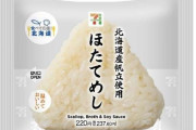 セブン-イレブンで“北海道産ほたて”使用の「おにぎり」「グラタン」10月17日発売、水産事業者応援、来春までに“ほたて”130t使用を計画