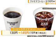 ファミリーマート「Sコーヒー145円にする」