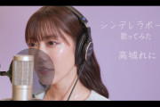 【歌ってみた動画】高城れに『シンデレラボーイ (Saucy Dog)』歌ってみた動画 公開！