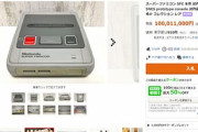スーパーファミコンの試作機さん1億円を超えてしまう