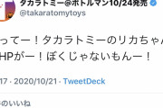 【朗報】タカラトミーの公式ツイッター担当、粛清されるｗｗｗｗｗｗ