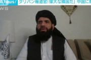 タリバン報道官「中国はアフガンの平和のために役割を果たしてきた偉大な隣国である」