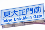 【学歴】なぜ彼らは「東大じゃなきゃダメ」だったのか？