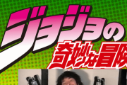 ジョジョの奇妙な冒険　「チンコに名前をつける男　その①」