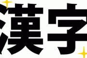 【急募】漢字一文字の名字でカッコいいの挙げてくれ