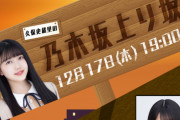 17日の「久保史緒里の乃木坂上り坂」ゲストにあのメンバーがｷﾀ━(ﾟ∀ﾟ)━!!!!!【乃木坂46】