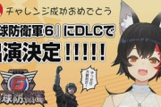 【悲報】『地球防衛軍6』にホロライブ大神ミオが参戦決定してしまう