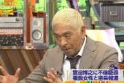 【悲報】松本人志さん「芸人は女にモテるためだけに芸を磨いているねん。不倫を糾弾したらつまらなくなる。良いの？」