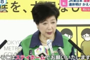 小池百合子ちゃん「減便で密になる？そうじゃないの、ステイホームなさい。」