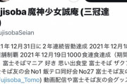 【朗報】アニメアイコンさん、「富士そば三冠」という快挙を達成するｗｗｗｗ