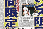 巨人『チャンス限定DH』を提案！山口オーナー「諦めるのは正しいとは思えない」