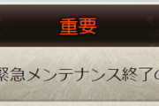 【グラブル】昨晩より発生したアクセス障害の対応が完了、データ保全のための緊急メンテナンスを実施し本日午前4:45に終了
