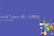 【！？】teams上司「○○やっておいてください。」teams部下「?」←これ