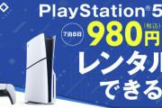 ゲオが「PS5」のレンタルサービスを開始！価格は7泊8日で980円