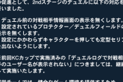 【悲報】KCカップは共謀不正対策のために対戦相手情報の制限を実施