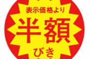 【悲報】Z世代「半額シールが貼ってある弁当を買っている人を見ると恥ずかしくないの？って思う」