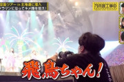 【乃木坂46】日村『飛鳥ちゃん！！！飛鳥ちゃん！！！』飛鳥『(絶対見んとこう・・・)』wwwwww