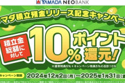 “年利実質18％”のヤマダ積立預金、キャンペーン中止に　ヤマダデンキ「見通しが甘かった」