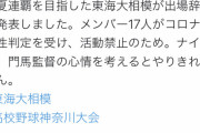 【悲報】東海大相模、部員17人がコロナ陽性で出場辞退