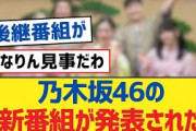 乃木坂46の新番組が発表された【乃木坂工事中・乃木坂46・乃木坂配信中】
