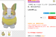 【朗報】転売問題で話題のワンパチぬいぐるみ、無事再販決定　ポケセンオンラインでも予約開始！