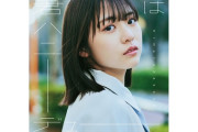 【日向坂46】そういう路線できたか… 11thシングル『君はハニーデュー』を聴いたおひさまの率直な感想がこちら【固定記事】