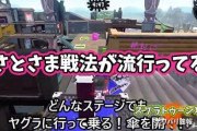 【スプラトゥーン2】ゾンビガン積み傘でヤグラに乗りまくる『まさとさま戦法』なるものが密かに流行っている模様