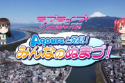 【明日放送！】『ラブライブ！サンシャイン!! #Aqours と発見！みんなのぬまづ！』明日の第２回はダイヤ＆ルビィが沼津おすすめスポットを紹介！！