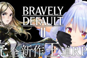 【ブレイブリーデフォルトⅡ】このゲーム知らないんだけど面白いんか？