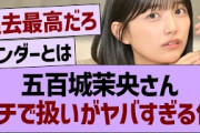 五百城茉央さん、ガチで扱いがヤバすぎる件www【乃木坂46・乃木坂工事中・乃木坂配信中】