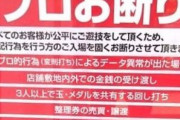 パチ屋で出禁・貯玉没収されてワロタｗｗｗ