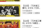 【配信中】今週の乃木中、木曜日にして早くも100万再生突破