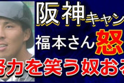 【阪神】福本豊が激怒！「努力を笑う奴がおる」
