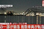 貨物船が衝突、橋の一部崩落　複数車両が転落か　米・メリーランド州