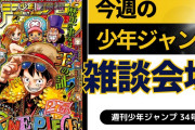 今週の少年ジャンプについて語ろう【34号】