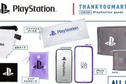 サンキューマート限定『PlayStation』ライセンスグッズが新登場！ 明日2月23日(火)から販売開始！