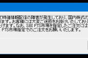 東証本日全銘柄売買停止ｗｗｗｗｗｗｗ