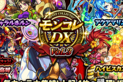 【大歓喜】あの人権引き換えキャラ大放出祭ｷﾀ━━━━(ﾟ∀ﾟ)━━━━!!!「神すぎて草」「ᐠ( ᐛ )ᐟﾔｯﾀｱｱｱｱｱｱｱｱｱｱｱｱ」モンコレDX(Vol.3)ガチャ結果報告！【モンスト】