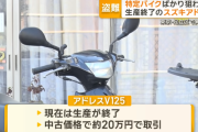 東京・足立区でスズキ「アドレスV125」盗難相次ぐ　バイク店「若者のステータス」