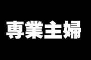 専業主婦ってリスク高すぎじゃね？