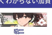 【艦これ】加賀さん改二/護の見分け方ｗｗｗ